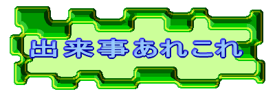 出来事あれこれ